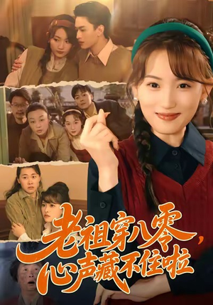 老祖穿八零，心声藏不住啦（60集）看完还想看的精彩短剧