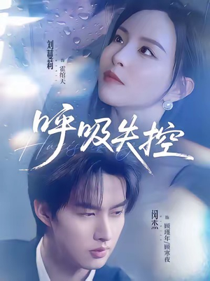 呼吸失控（61集）短剧越看越精彩越看越上头