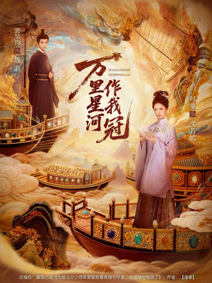 万里星河作我冠（70集）短剧大结局全集解锁