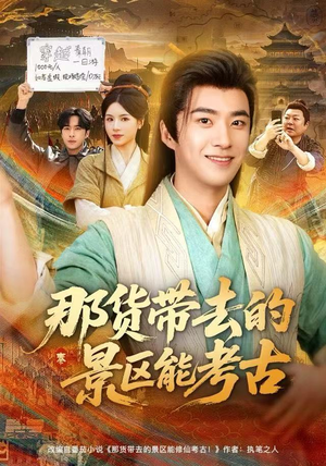 那货带去的景区能考古（83集）哪个短剧网能看