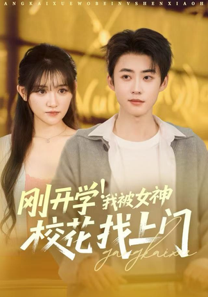 刚开学！我被女神校花找上门（81集）无需掏钱整部剧免费看短剧