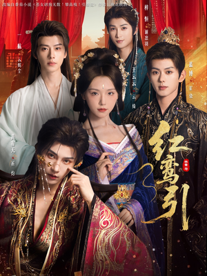 红鸾引（92集） 每天分享好看短剧