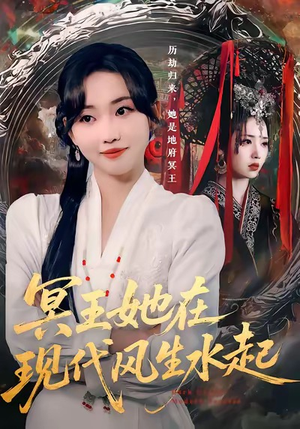 冥王她在现代风生水起（80集）火爆热门短剧抢先看