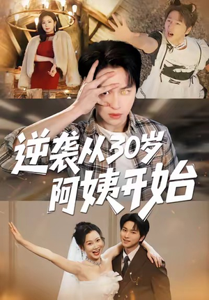 逆袭从30岁阿姨开始（91集）在红果短剧app免费看