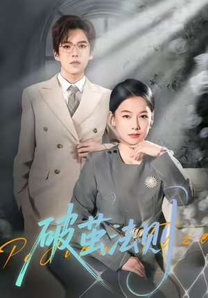 破茧法则（66集）短剧全集幕后花絮版