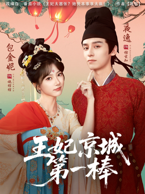 王妃京城第一棒（60集）排行榜前十的短剧