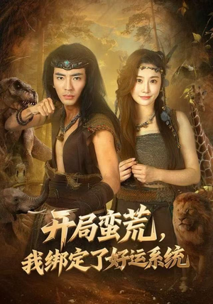 开局蛮荒，我绑定了好运系统（80集）免费短剧在线看全集