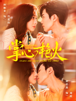 掌心艳火（70集） 每天更新最火短剧