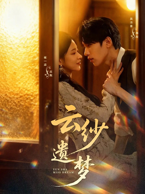 云纱遗梦（52集）热门短剧每天更新