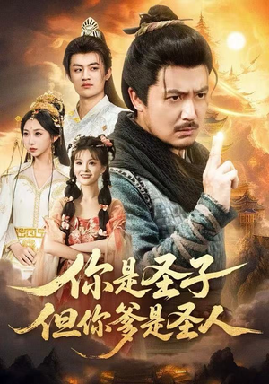 你是圣子，但你爹是圣人（62集）免费观看热门短剧