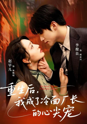 重生后，我成了冷面厂长的心尖宠（79集）百看不厌的精彩短剧分享