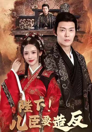 陛下！儿臣要造反（76集）免费观看最新热门短剧大结局