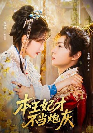 本王妃才不当炮灰（84集）精彩古装短剧推荐