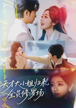 天才大小姐归来，全员修罗场（60集）免费观看短剧就是爽
