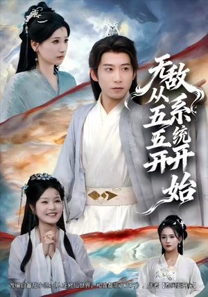 无敌从五五开系统开始（75集）全集免费观看的短剧资源整合