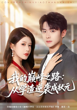 我的巅峰之路：从学渣逆袭成状元（80集）喜欢短剧的来一起追剧吧