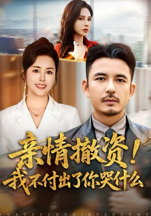 亲情撤资！我不付出了你哭什么（80集）超好看短剧推荐