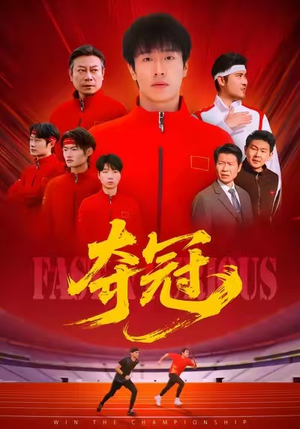 速度激情（44集）上头短剧一口气看完系列