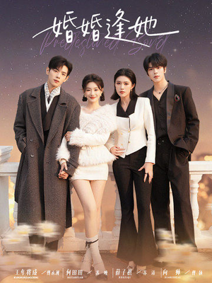 婚婚逢她（59集） 短剧太好看了吧