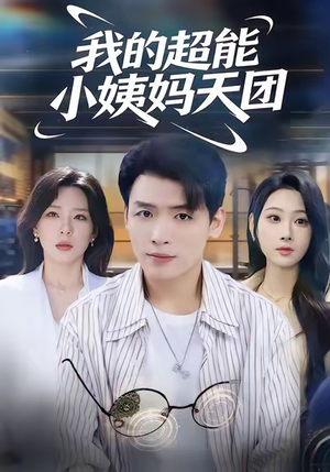 我的超能小姨妈天团（80集）全集免费观看西瓜短剧