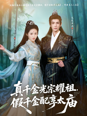 真千金光宗耀祖，假千金配享太庙（81集）塞纳牧首部短剧精彩上播