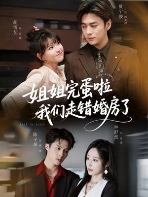 姐姐完蛋啦我们走错婚房了（97集） 每天分享不一样的短剧