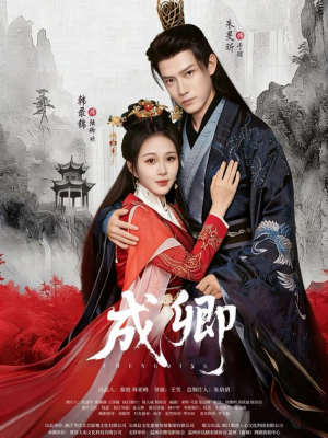 成卿（63集）短剧热播中抢先看