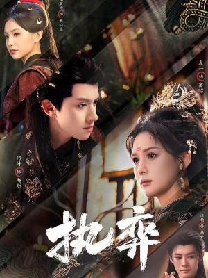 执弈（61集）好看又上头的短剧来了