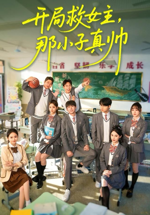 开局救女主，那小子真帅（89集）这个短剧太精彩了