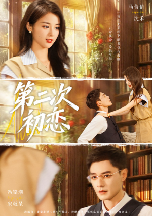 第二次初恋（66集）忍不住一口气看到短剧大结局