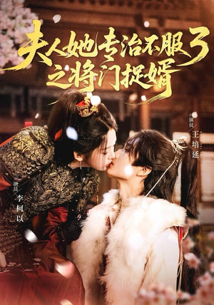 夫人她专治不服3之将门捉婿（77集） 好看又上头的热播短剧