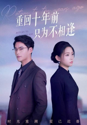 重回十年前只为不相逢（62集） 零成本看完的短剧集合