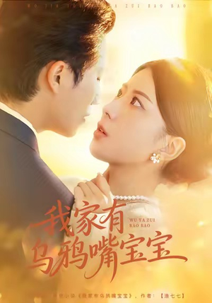 我家有乌鸦嘴宝宝（88集）短剧完整版全集放送