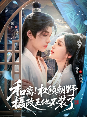 和离权倾朝野摄政王他不装了（80集）深夜短剧推荐精彩片段