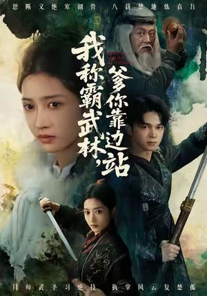 我称霸武林，爹你靠边站（61集）这部免费的短剧太棒了