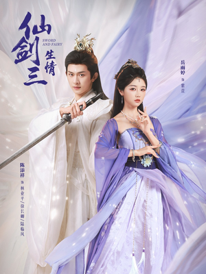 仙剑三生情（73集）塞纳牧首部短剧精彩上播