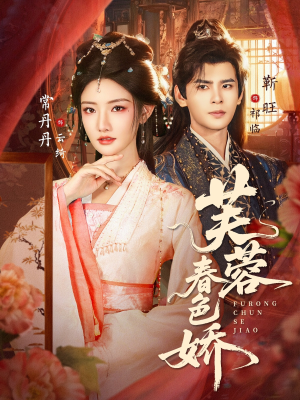 芙蓉春色娇（78集）精彩短剧等你来看