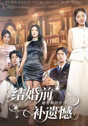 结婚前她要和初恋弥补遗憾（73集）短剧分享好剧推荐