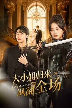 大小姐归来飒翻全场（61集）都市短剧推荐免费观看