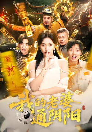 我的老婆通阴阳（90集）短剧免费看大结局