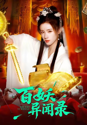 百妖异闻录（90集）短剧大结局完美收官