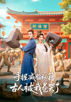 手握减脂秘籍，古人被我卷哭了（59集）深深爱上这部短剧