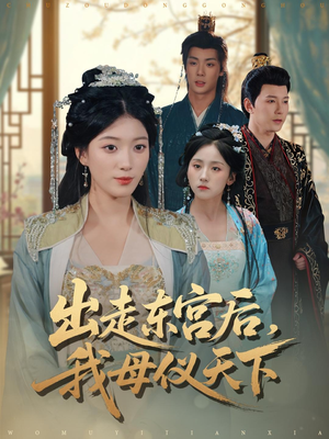 出走东宫后我母仪天下（100集）最新热播短剧推荐