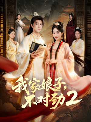 我家娘子，不对劲2（90集）热门短剧看不停