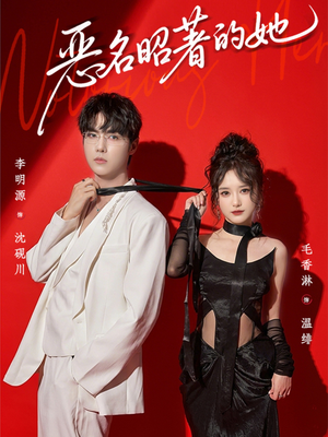 恶名昭著的她（60集）一口气免费看完这部短剧大结局