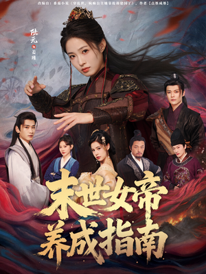 末世女帝养成指南（72集）火爆短剧正在热播