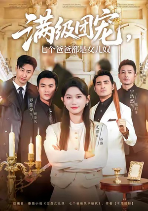 满级团宠七个爸爸都是女儿奴（71集）农村短剧分享农村生活