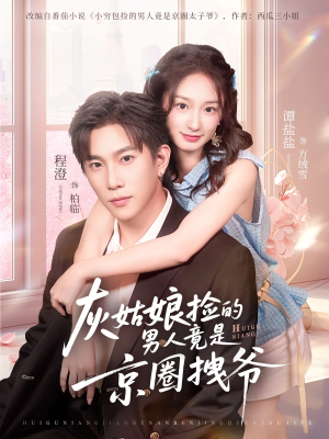 灰姑娘捡的男人竟是京圈拽爷（78集）热门短剧电影推荐