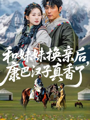 和妹妹换亲后，康巴汉子真香了（89集）温柔追捕短剧剧情