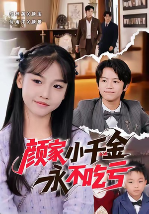 颜家小千金永不吃亏（60集）好看短剧抢先看